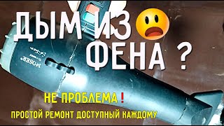 ФЕН ДЛЯ ВОЛОС что с ним случилось ? все варианты ремонта 100% HAIR DRYER what happened ? repair 100%