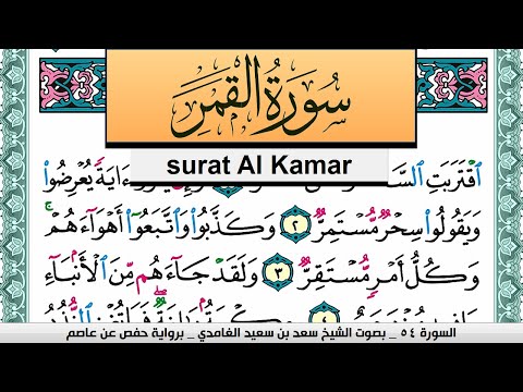 تحفيظ سورة القمر كل صفحة مكررة 3 مرات للحفظ سعد الغامدي Surah Al Kamar Saad Al Ghamdi