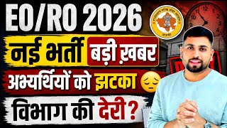 EO RO नई भर्ती 2026 बड़ी ख़बर ll EO RO भर्ती विभाग में देरी 😮 अभ्यर्थियों को बड़ा झटका 😔 EO RO News 