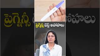ప్రెగ్నెన్సీ టెస్ట్ అపోహలు | Pregnancy Test Myths You Should Know | Evolve Fertility