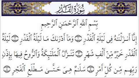 سورة القدر - الشيخ عبدالله الجهني