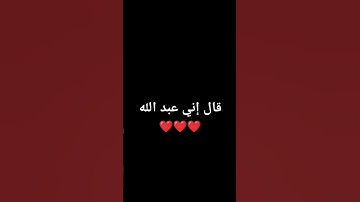 قال إني عبد الله _#سورة_مريم #قرءان_كريم#عندليب_القرآن#عبدالحليم_محمود