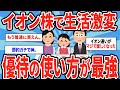 優待を使い倒したらマジで生活変わった。イオン株が本気でヤバいw【2chスレ】