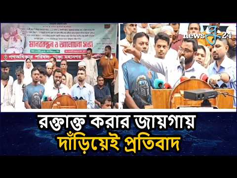 যেখানে রক্তাক্ত করা হয়েছিল, সেখানেই সমাবেশ : ফারুক হাসান | Faruk Hasan