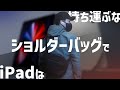 【注意喚起】11インチiPadをショルダーバッグで運用してはダメな理由