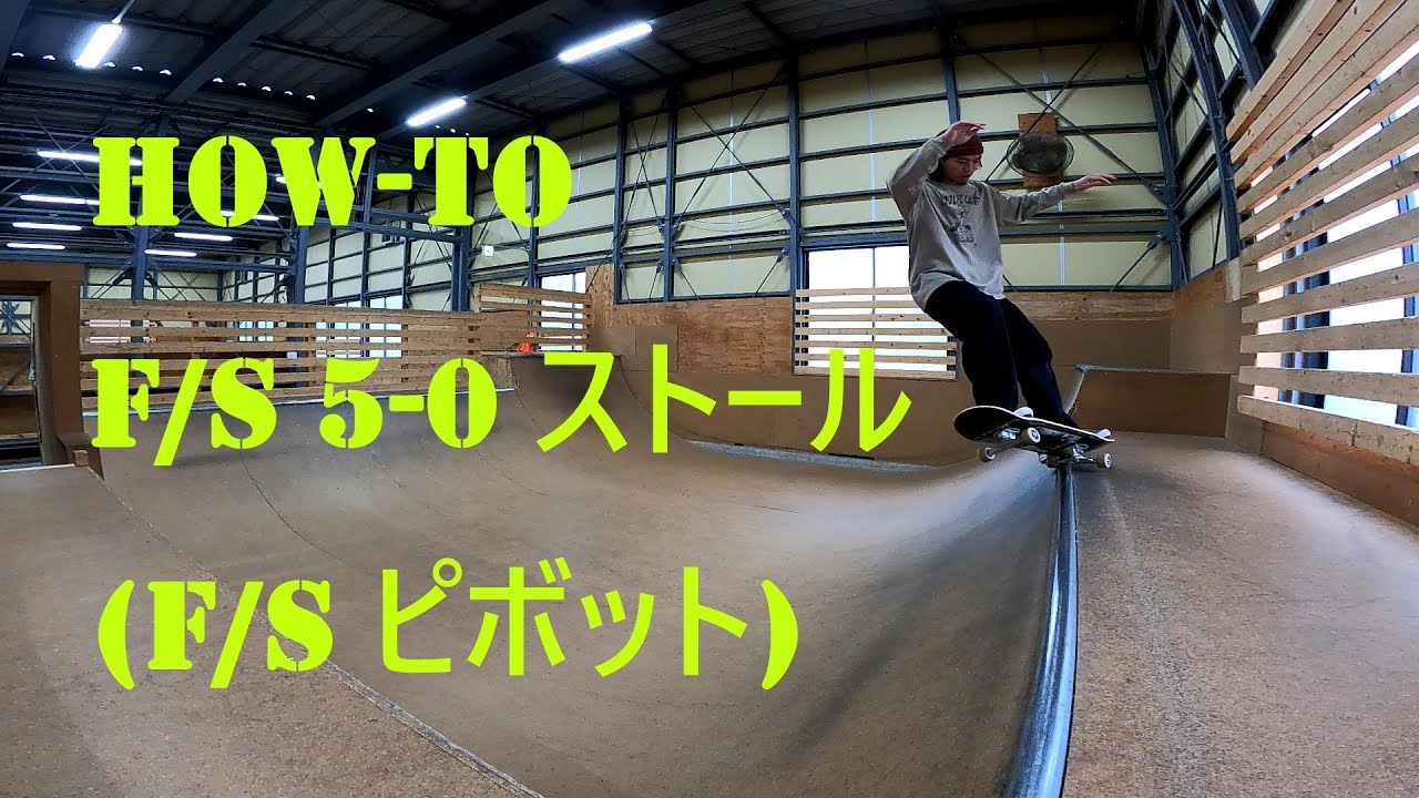 【HOW TO㉔】F/S 5-0 ストール　F/Sピボット
