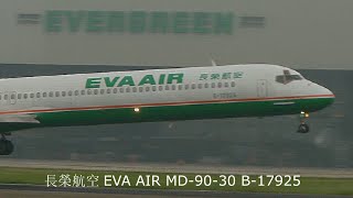 歷史機隊 Historical Fleet: EVA AIR 長榮航空 McDonnel  Douglas MD-90-30  B-17925