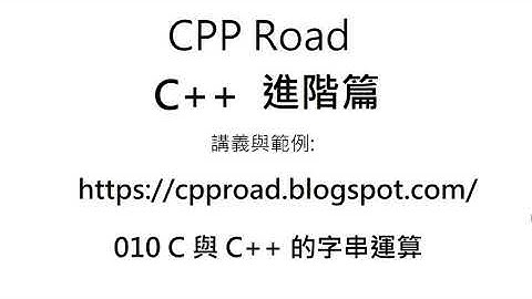 用C語言寫範例 身份證字號檢測 - 010 C 與 C++ 的字串運算 影片7 : C++ 教學 進階