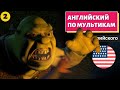 АНГЛИЙСКИЙ ПО МУЛЬТИКАМ - Shrek (Шрек) - 2