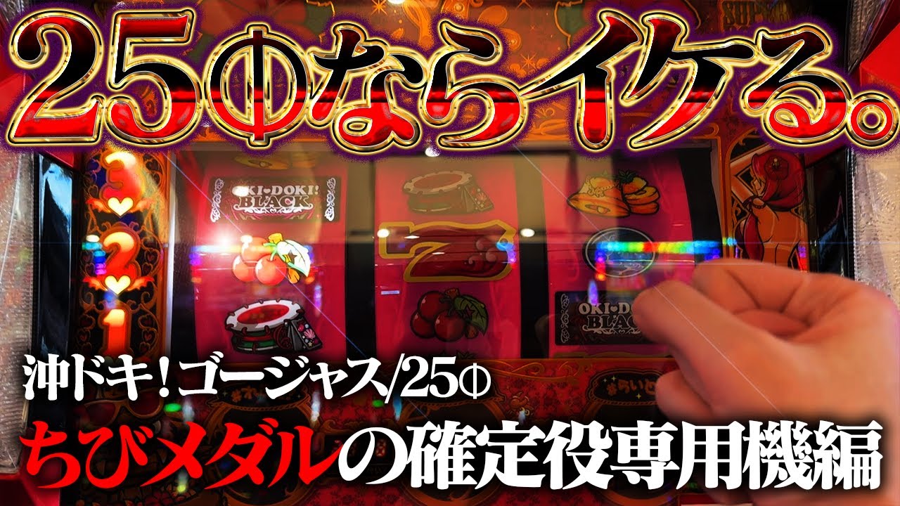 【沖ドキ！ゴージャス】前日差枚9785枚の超究極台！初の25Φで爆ガチさせてもらっていいっすか