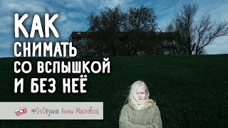 Как Снимать С Выносной Вспышкой И Без Неё? Фотокухня Анны Масловой. Выпуск №15