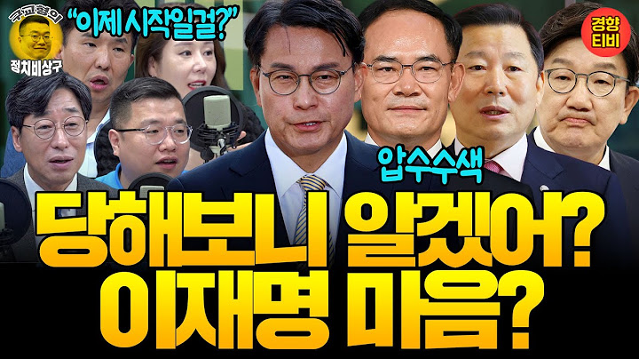 윤석열, 구속적부심에서 또 마지막 발언! "본인은 말 잘하고 누구든 설득할 수 있다고 생각" (20250718 금요일 방송) 김성완 정필승 오윤혜