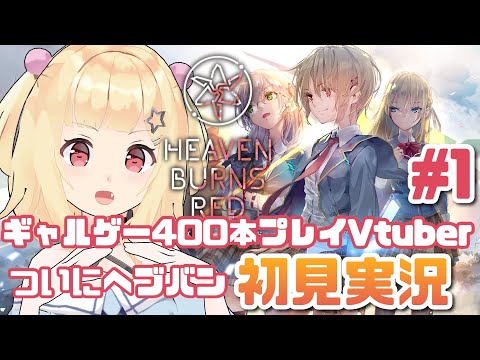 【#ヘブバン】ギャルゲー400本PLAYVtuberが 完全初見🌟#1 Steam版💓ネタバレ注意【琴音リナ/Vtuber・Vsinger】