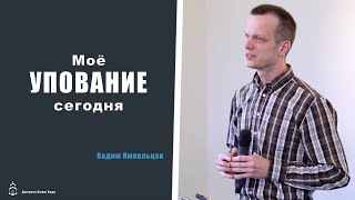 На что или на кого уповаю? \ проповедь \ Вадим Ямпольцев