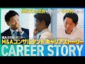 【M&Aコンサルタントのリアル】異次元の成長とは?一流の営業パーソンがなぜ当社へ?M&Aコンサルタントキャリアストーリー