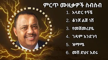 ኤፍሬም ታምሩ ምርጥ የሙዚቃ ስብስብ | Ephrem Tamiru Best Music Collection