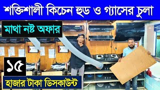 ১৫ হাজার টাকা ডিসকাউন্টে শক্তিশালী কিচেন হুড-চুলা কিনুন। Kitchen Hood & Gas Stove Price In BD 2023