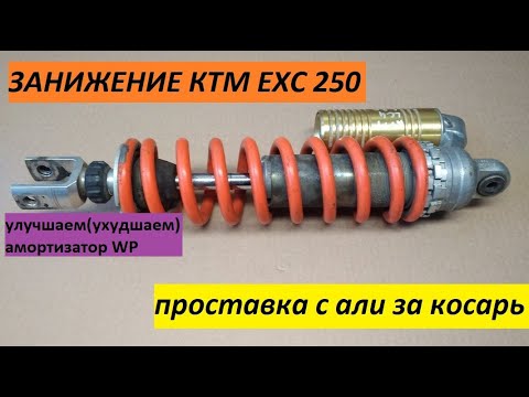 Занижение KTM EXC 250 проставкой за косарь с алиэкспресс