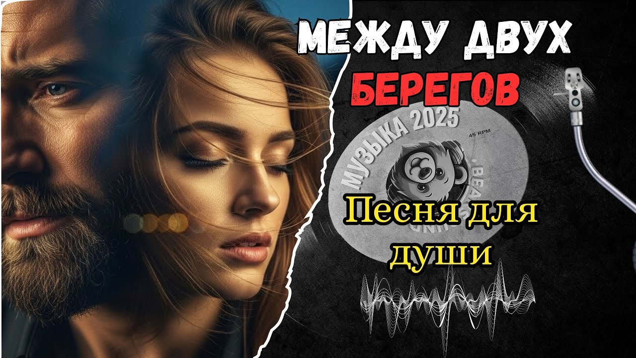 МЕЖДУ ДВУХ БЕРЕГОВ — Премьера 2025! Красивый дуэт о любви (Песня для души)