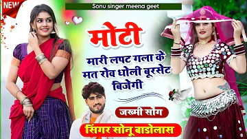 मोटी मारी लपट गला के मत रोव धोली बुरसेट बिजेगी // Sonu Badolas New Meena Dj Song 2023 #viral