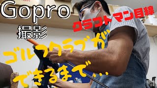 【クラフトマン目線】ゴルフクラブの作り方【GoPro撮影】