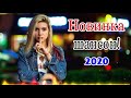 Шансон 2020! Красивые песни в машину!!! Самые Популярные ПЕСНИ ГОДА 2020 ! сборник Обалденные песни!