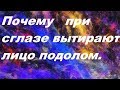 Почему при сглазе вытирают лицо подолом|Сила подола.