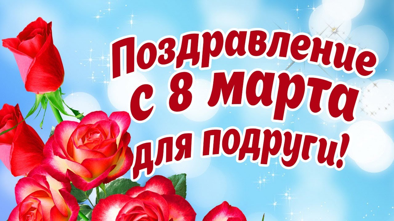 поздравление к 8 марта подругам в смс