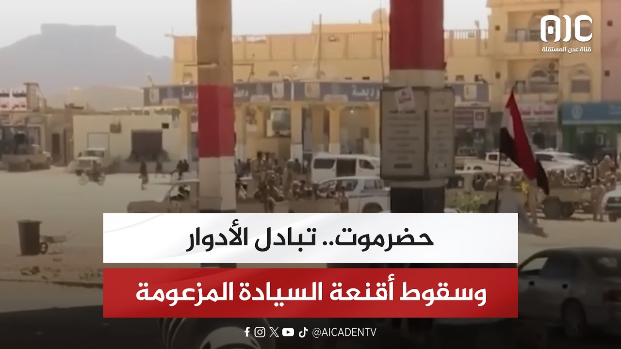 تقرير| حضرموت.. تبادل الأدوار وسقوط أقنعة السيادة المزعومة