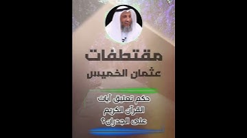 حكم تعليق آيات القرآن الكريم على الجدران؟ - عثمان الخميس