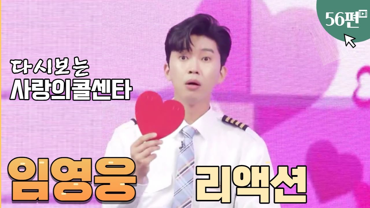 임영웅리액션 , 다시보는 사랑의콜센타56편(61회)