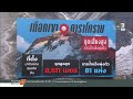 ภัยคุกคามเงียบจากธารน้ำแข็งทั่วโลกเสี่ยงแค่ไหน ? | ข่าวค่ำ | 28 ส.ค. 69
