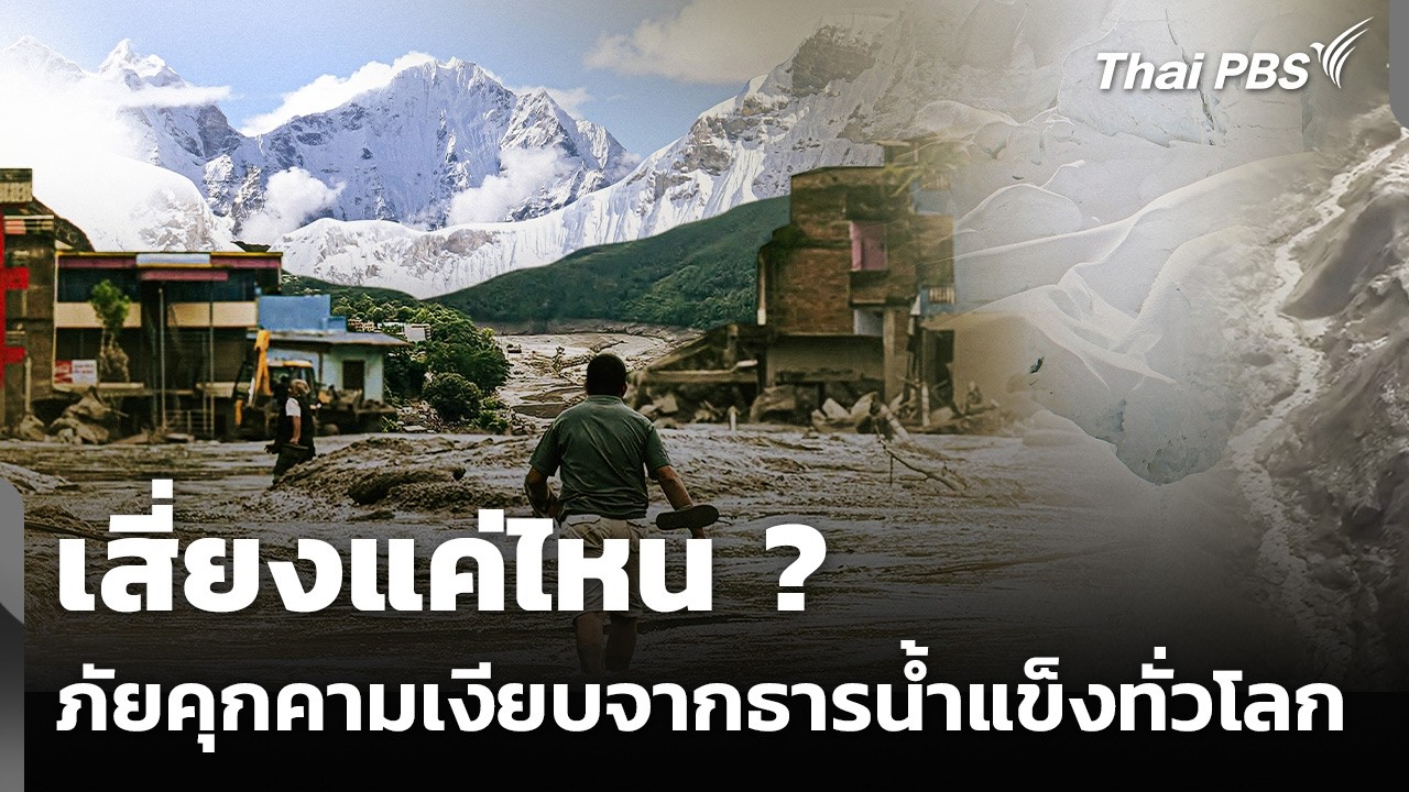 ⁣ภัยคุกคามเงียบจากธารน้ำแข็งทั่วโลกเสี่ยงแค่ไหน ? | ข่าวค่ำ | 28 ส.ค. 69