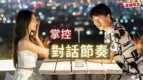 【撩妹干货】与女人聊天，如何掌控对话节奏 - 天天要闻