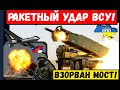 Впервые ВСУ ударили ракетами HIMARS по армии рф. Взорван мост. Генералы россии в трансе "Это конец"