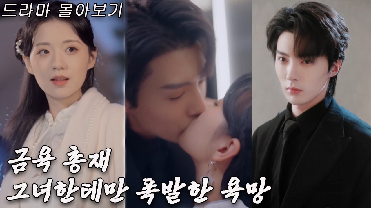 유란보 주연💕 계약 결혼을 핑게로 그녀를 갈구하는 재벌 총재, 매일 후끈거려~ #드라마 #drama