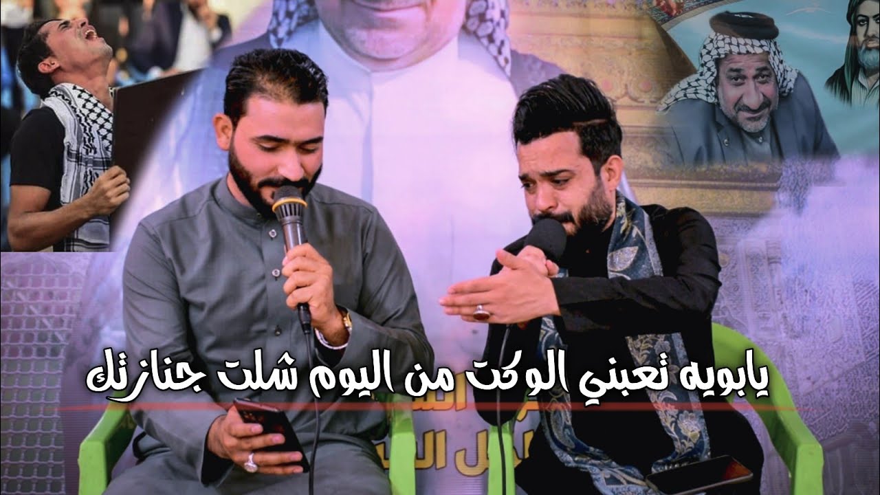 يابويه تعبني الوكت من يوم شلت جنازتك / نعي مناوب بين جبار الحريشاوي و ملا محمد البدري