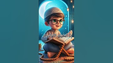 Quran_surit alkauther_سورة الكوثر ترديد بصوت الطفلين أيمن وعبد الهادي