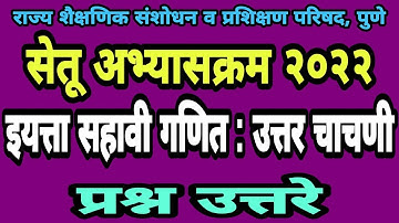 सेतू अभ्यास उत्तर चाचणी सहावी गणित| Bridge course post test class 6 | Setu abhyas uttar chachani 6vi