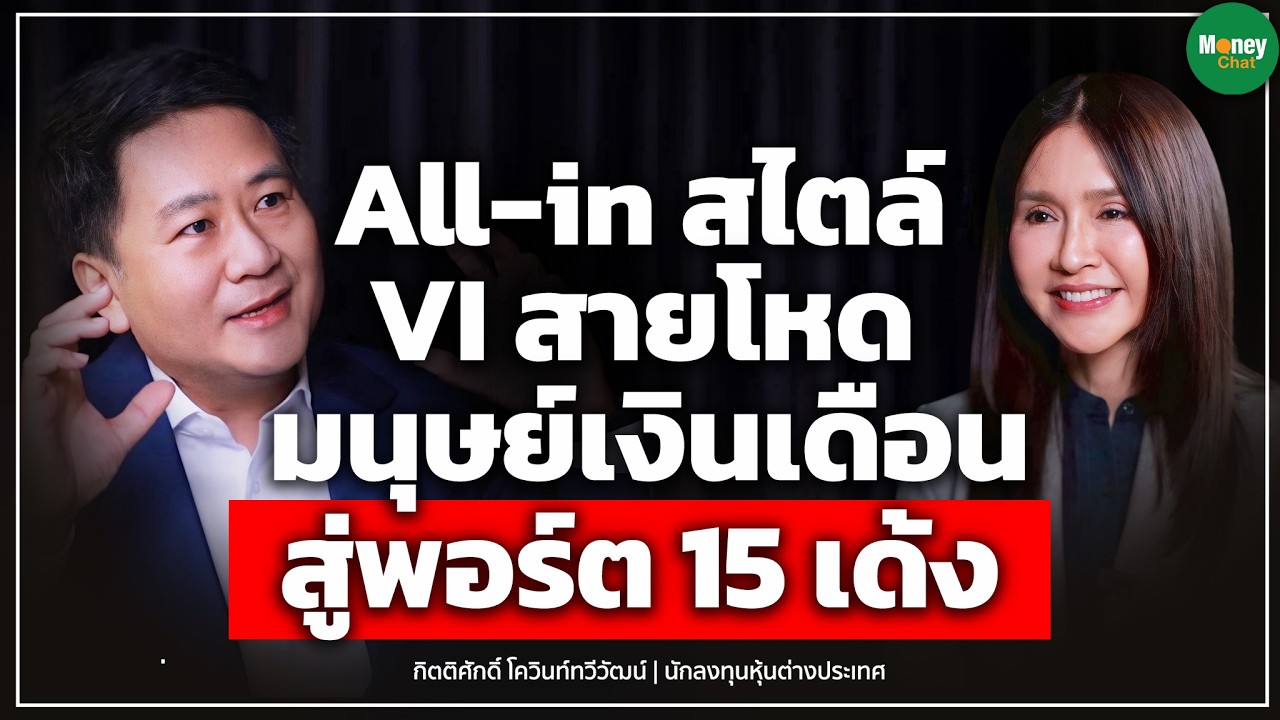 All-in สไตล์ VI สายโหด ถือหุ้นนอกบริษัทเดียว11 ปีจนรวยเปลี่ยนชีวิต : กิตติศักดิ์ โควินท์ทวีวัฒน์