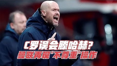 C羅誤會滕哈赫？曼聯再現“不尊重”操作，皇馬舊將選擇服從安排 - 天天要聞