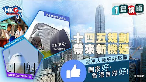 【1篇講曬】十四五規劃帶來新機遇 香港人要好好掌握 - 天天要聞
