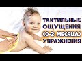 КАК РАЗВИВАТЬ ТАКТИЛЬНЫЕ ОЩУЩЕНИЯ У ДЕТЕЙ? (0-3 месяца) Тактильные Игры | Раннее Развитие