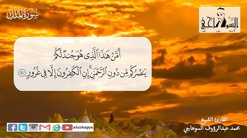 ترتيل سورة الملك _ الشيخ محمد عبدالرؤوف السوهاجي