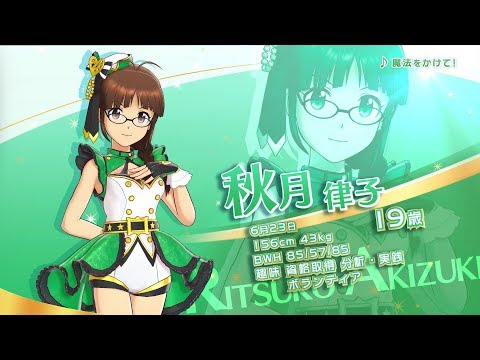 PS4「アイドルマスター ステラステージ」アイドル紹介PV～秋月律子～