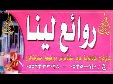 زفة لك طله لحن عراقي جديد وحصري 2014تنفيذ روائع لينا 0556333028