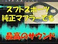 スイフトスポーツ、オール純正のマフラーでも、こんな良いサウンドが作れます。