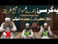 پہ کرسئ باندے د مونز صحیح طریقہ دا 3 غلطئ خلک کئ مونز یی نہ کیگی کرسی پر نماز