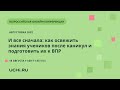 И все сначала: как освежить знания учеников после каникул и подготовить их к ВПР