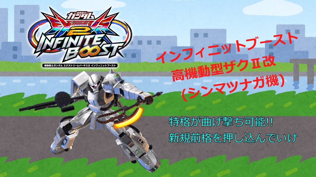EXVS2IB 特格が曲げ撃ち可能!!新規前格を押し込んでいけ(高機動型ザクⅡ改　シンマツナガ機)